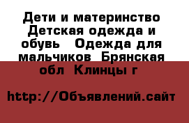 Дети и материнство Детская одежда и обувь - Одежда для мальчиков. Брянская обл.,Клинцы г.